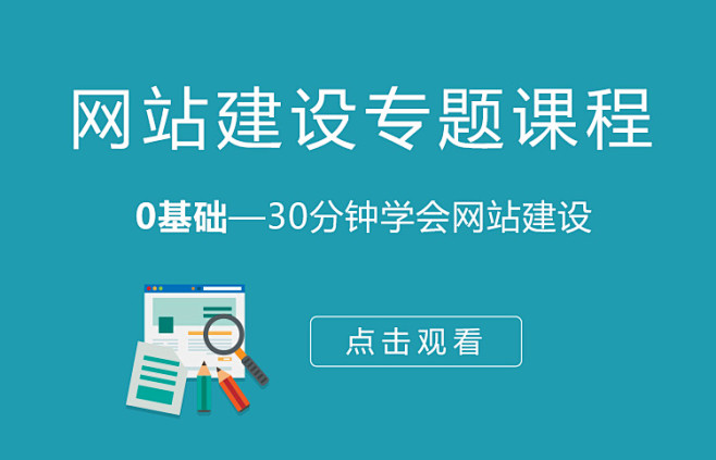 网站建设专题课程 从零到一的完整指南